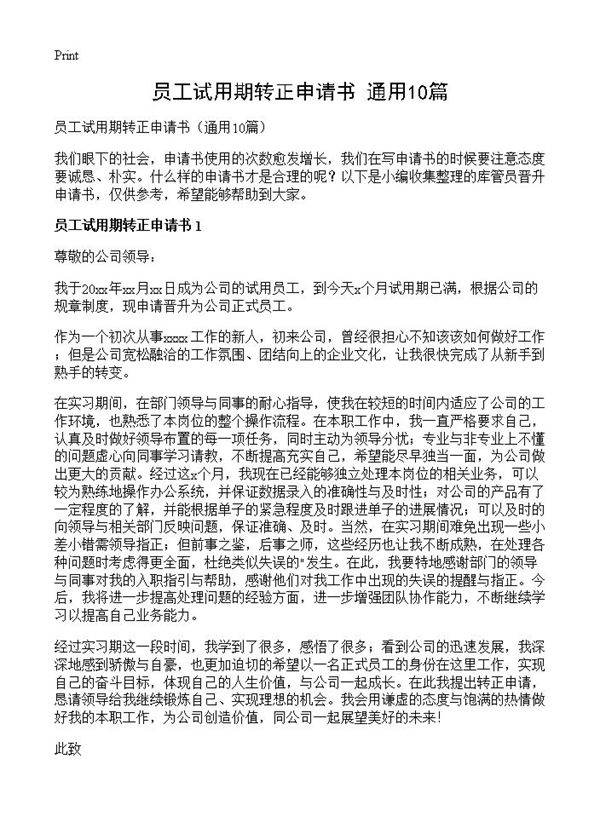 员工试用期转正申请书10篇