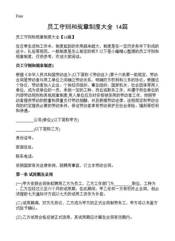 员工守则和规章制度大全