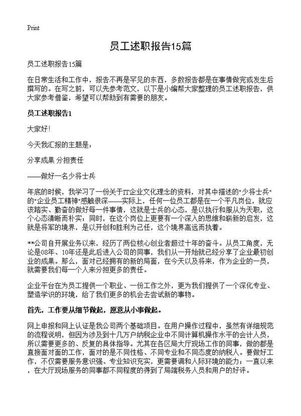 员工述职报告15篇