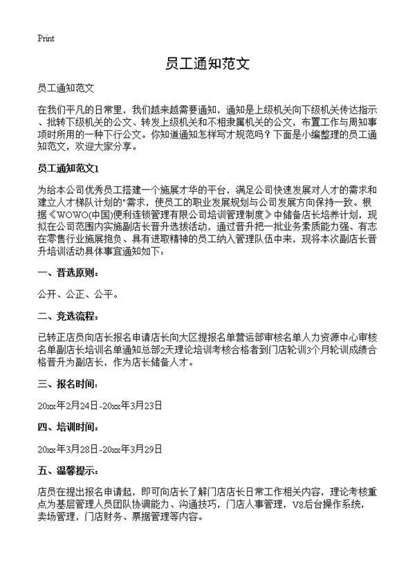 员工通知范文