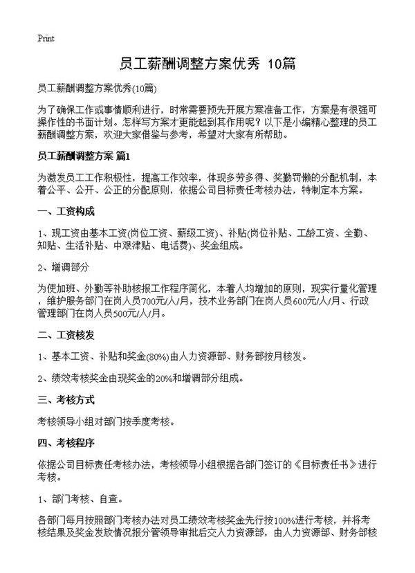 员工薪酬调整方案优秀10篇