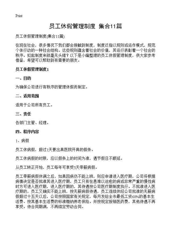 员工休假管理制度11篇