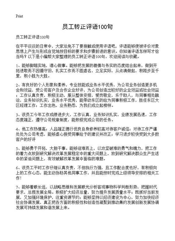 员工转正评语100句