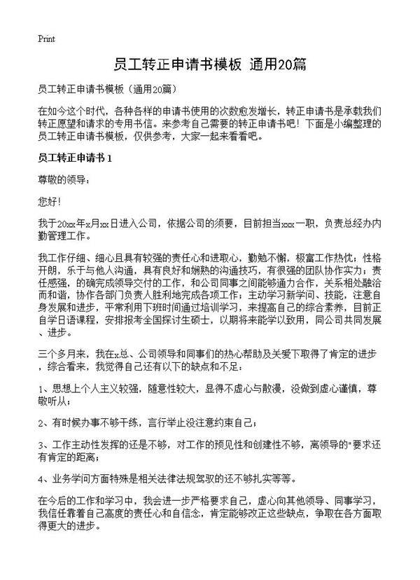 员工转正申请书模板20篇