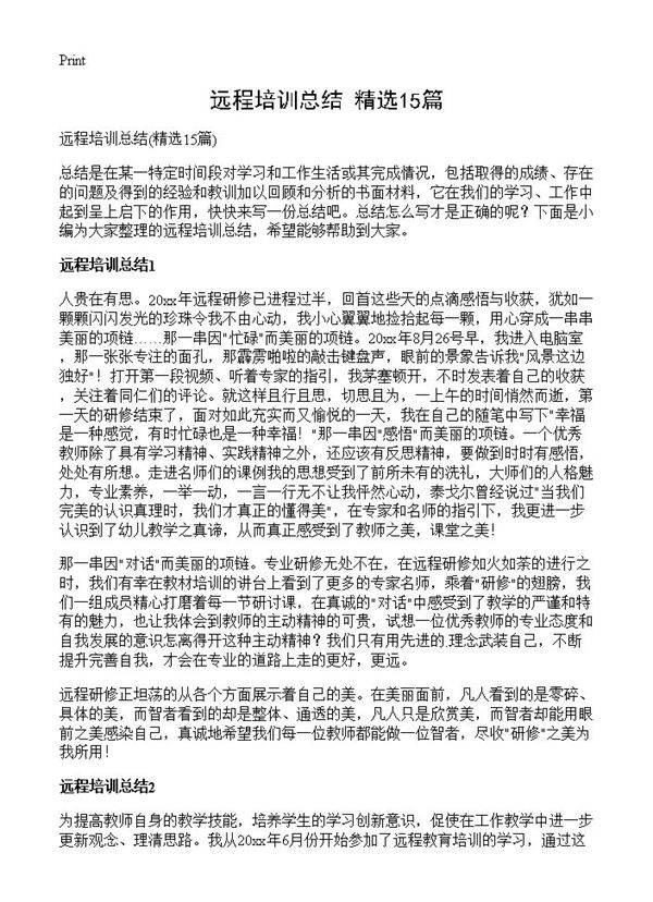远程培训总结15篇