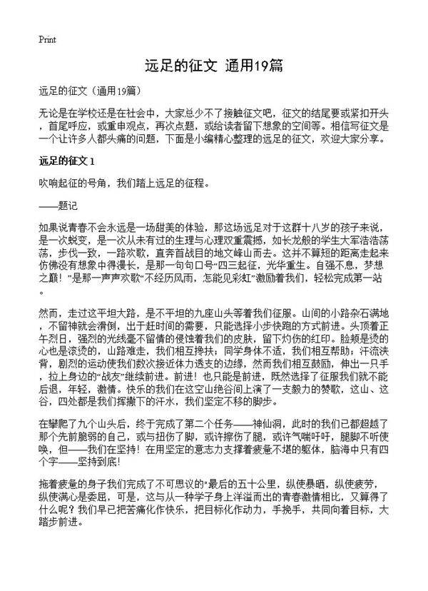 远足的征文19篇
