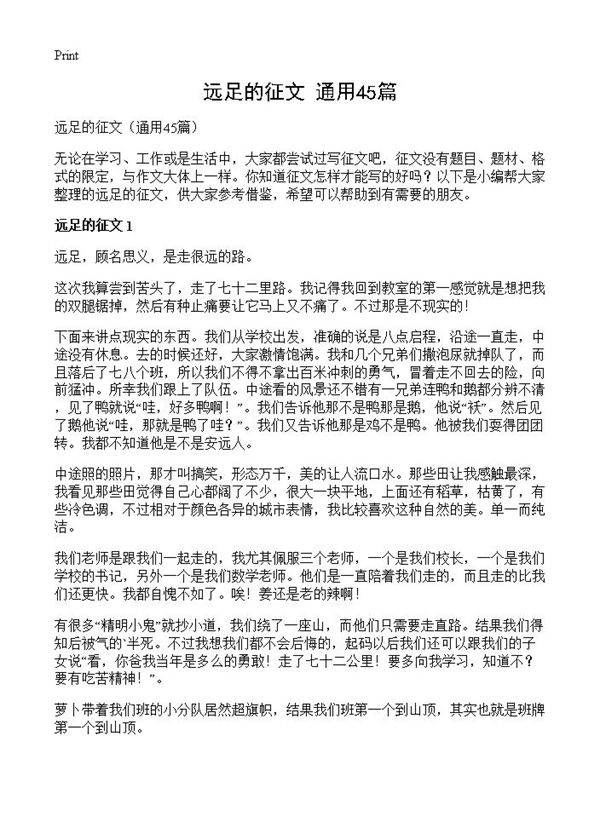 远足的征文45篇