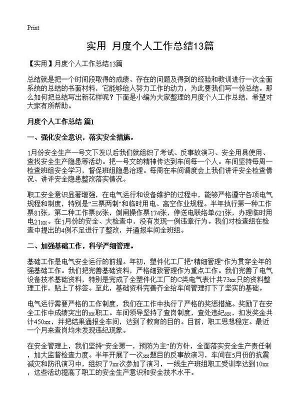 月度个人工作总结13篇