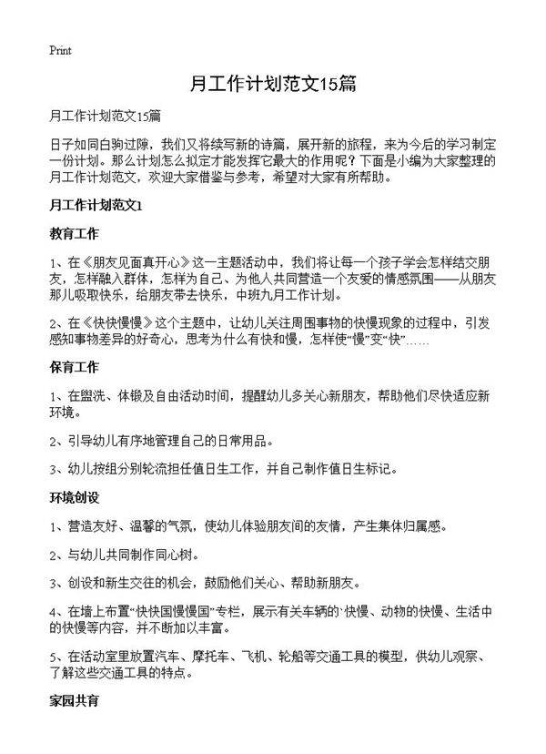 月工作计划范文15篇