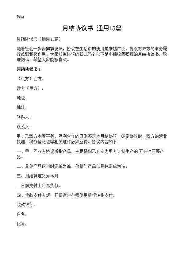 月结协议书15篇