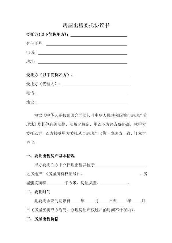 房屋出售委托协议书