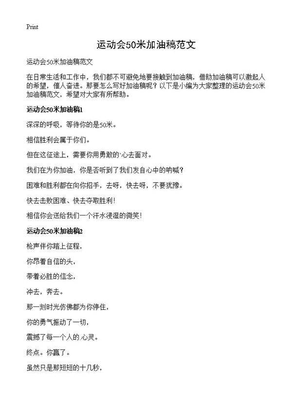 运动会50米加油稿范文