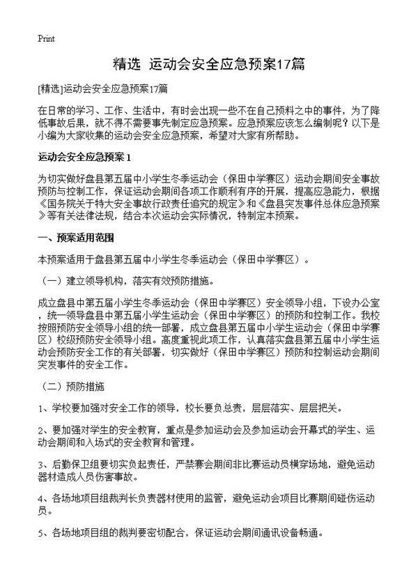 运动会安全应急预案17篇