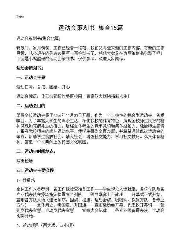 运动会策划书15篇