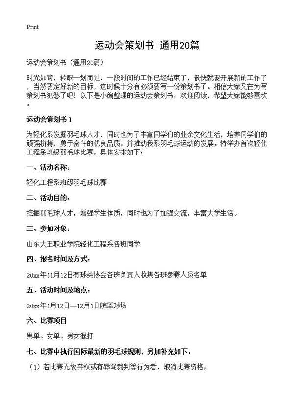 运动会策划书20篇