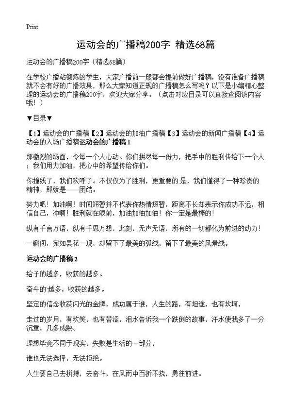 运动会的广播稿200字68篇