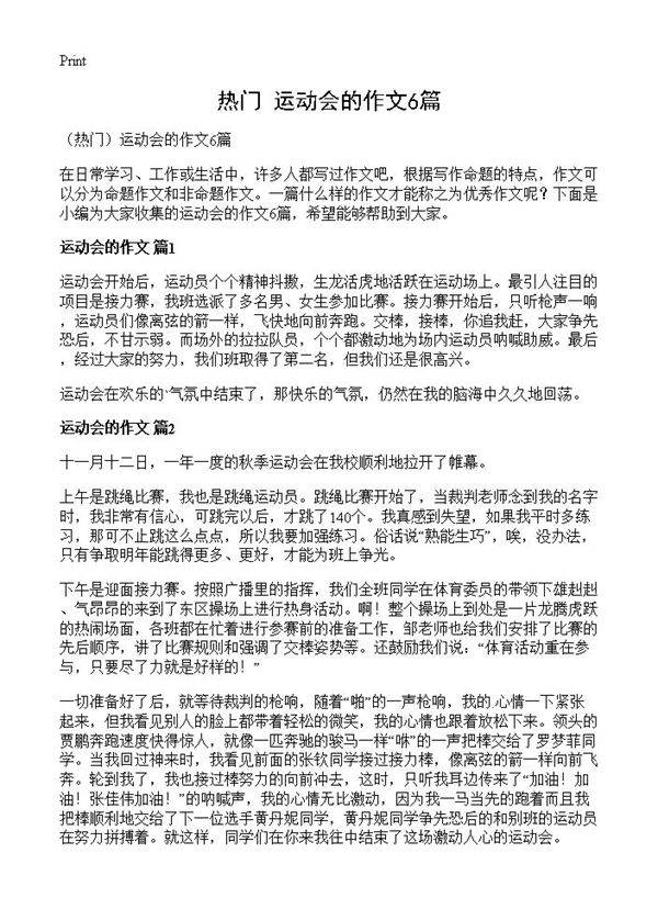运动会的作文6篇