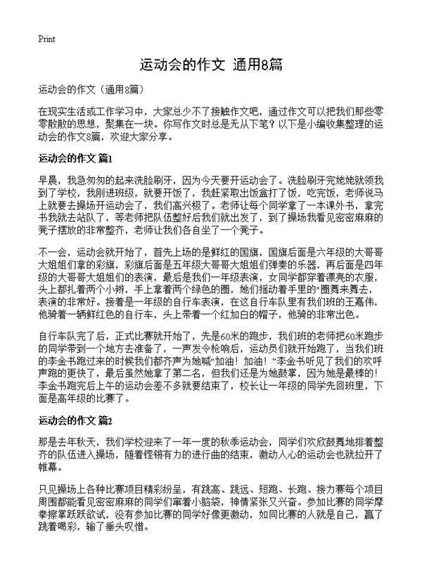 运动会的作文8篇