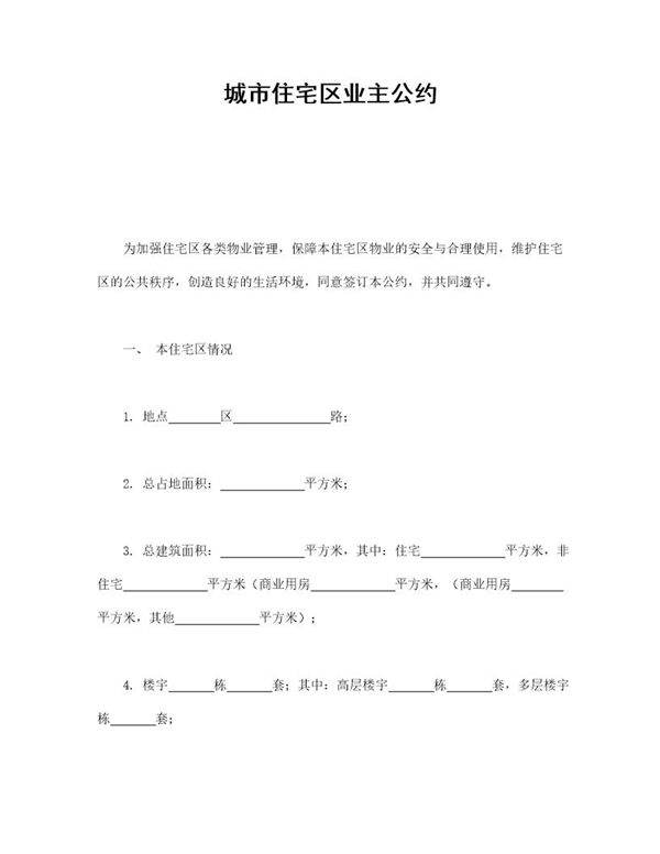 城市住宅区业主公约