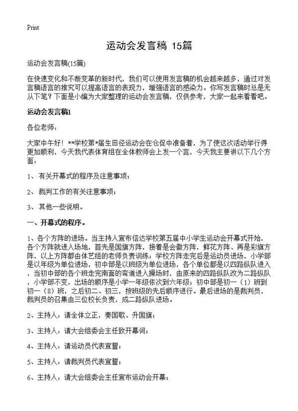 运动会发言稿15篇