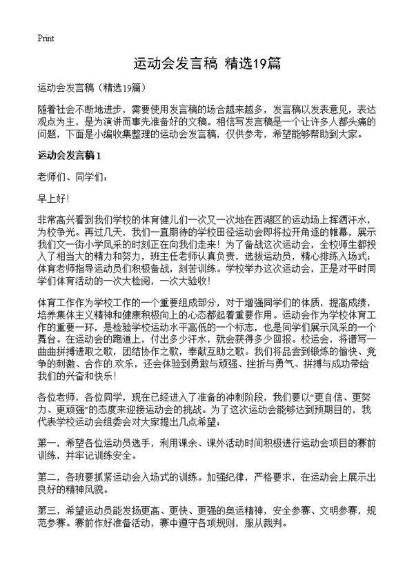 运动会发言稿19篇