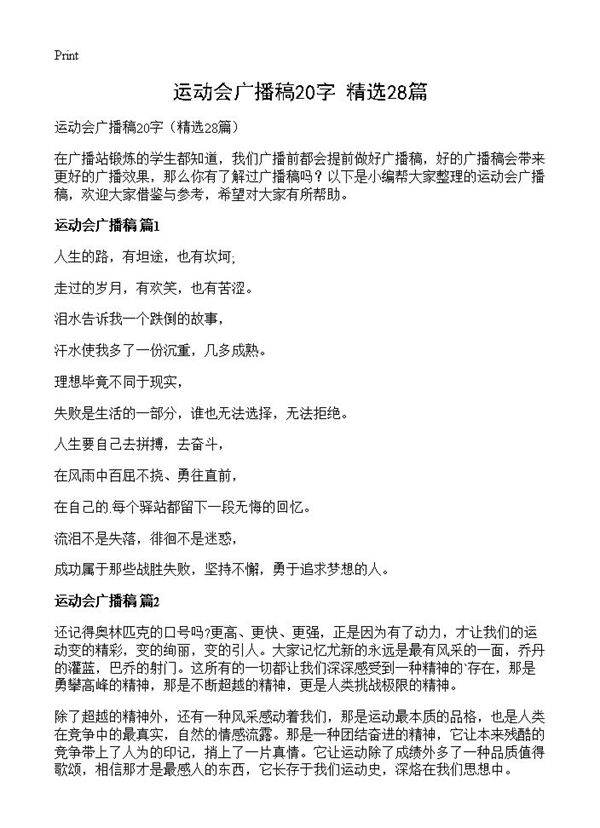 运动会广播稿20字28篇