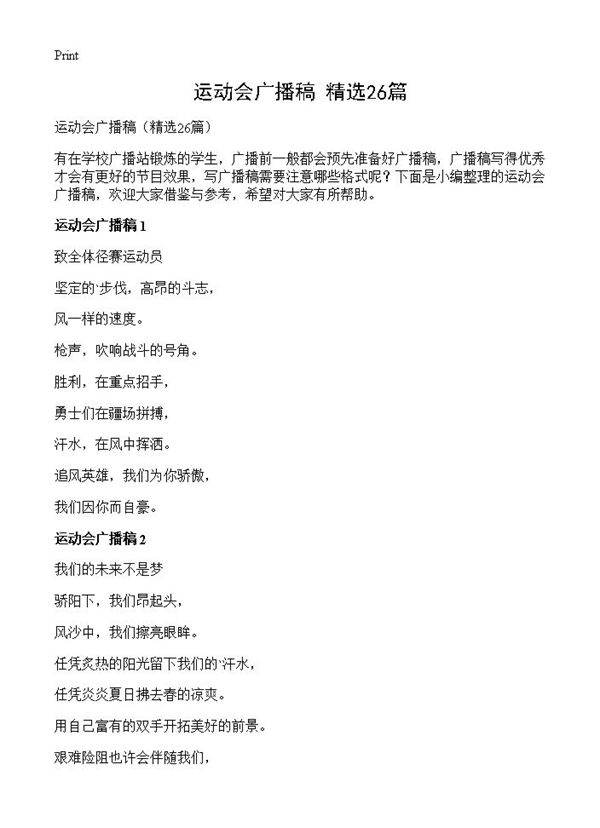 运动会广播稿26篇