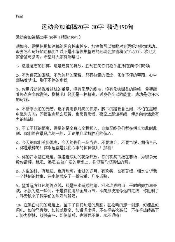 运动会加油稿20字-30字190篇