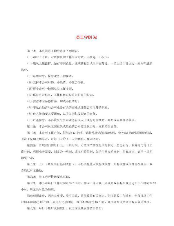 员工守则