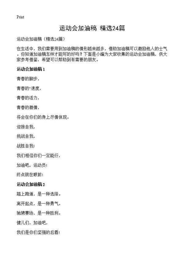 运动会加油稿24篇