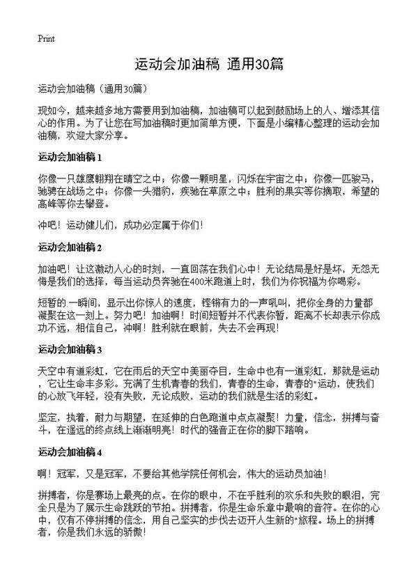 运动会加油稿30篇