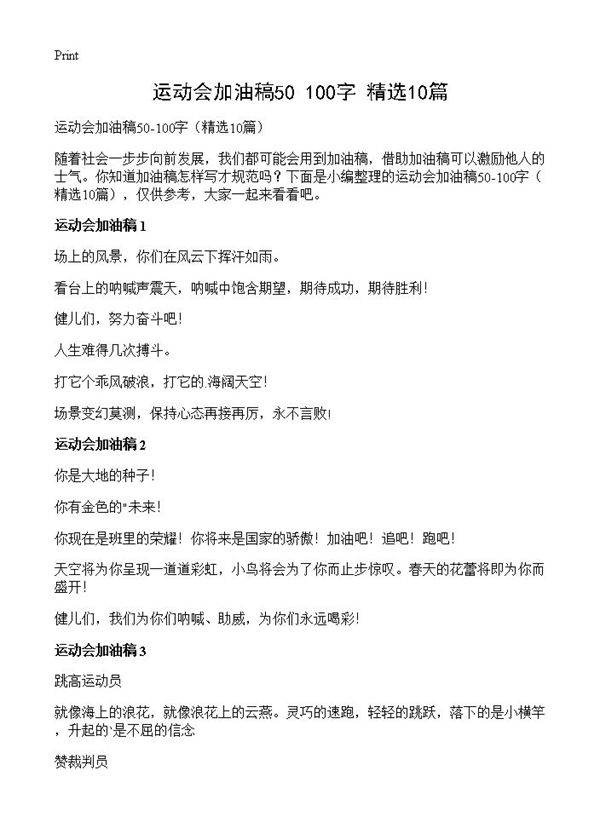 运动会加油稿50-100字10篇