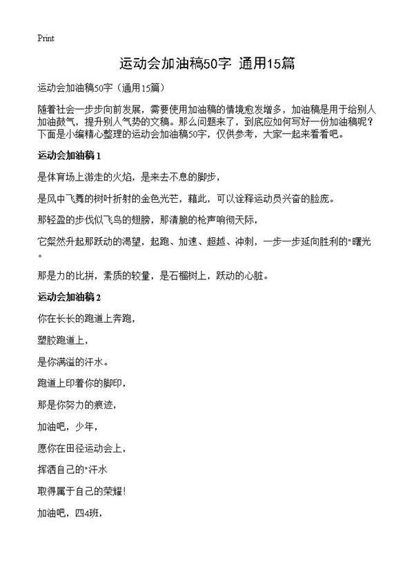 运动会加油稿50字15篇