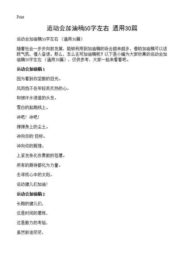 运动会加油稿50字左右 30篇