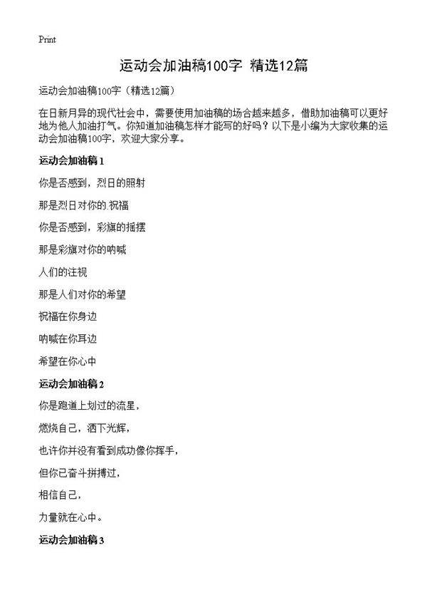 运动会加油稿100字12篇