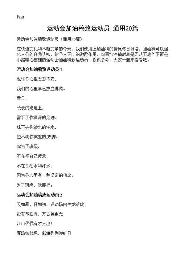 运动会加油稿致运动员20篇