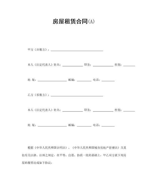 房屋租赁合同(A)