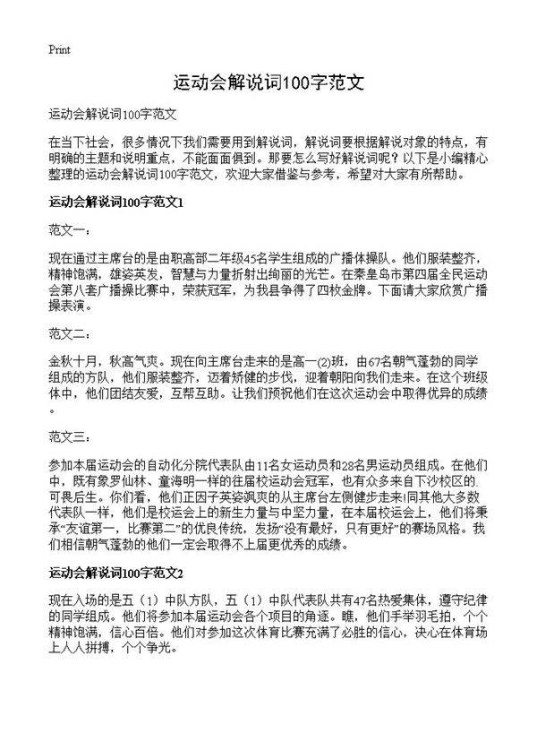 运动会解说词100字范文