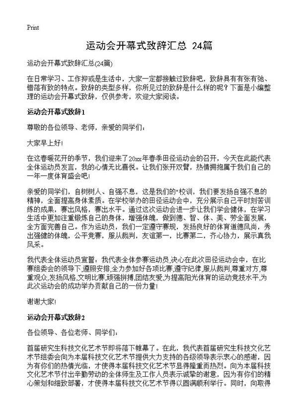 运动会开幕式致辞汇总24篇