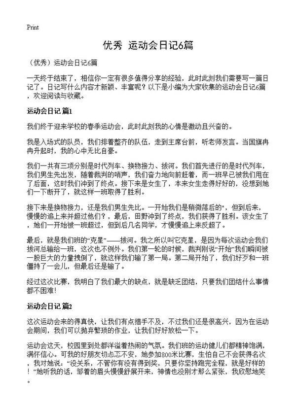 运动会日记6篇