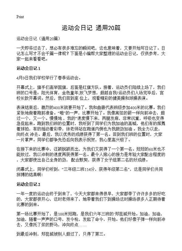 运动会日记20篇