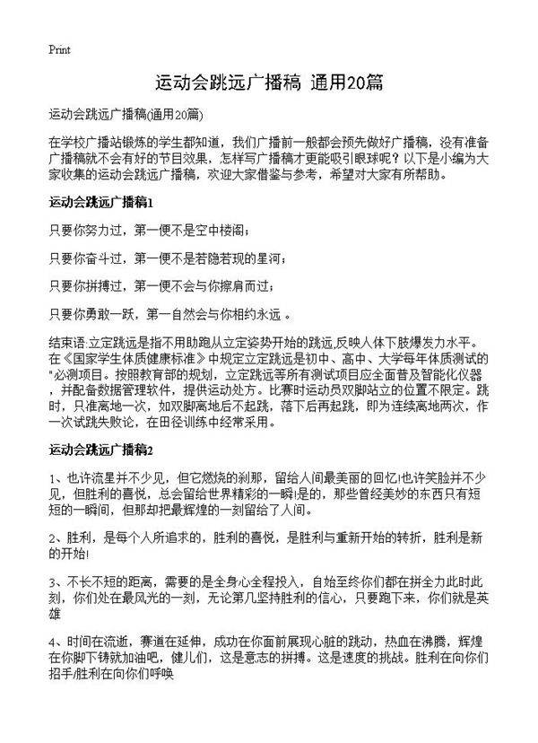 运动会跳远广播稿20篇