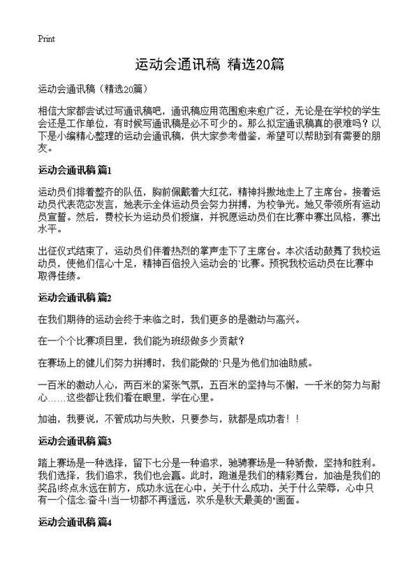 运动会通讯稿20篇