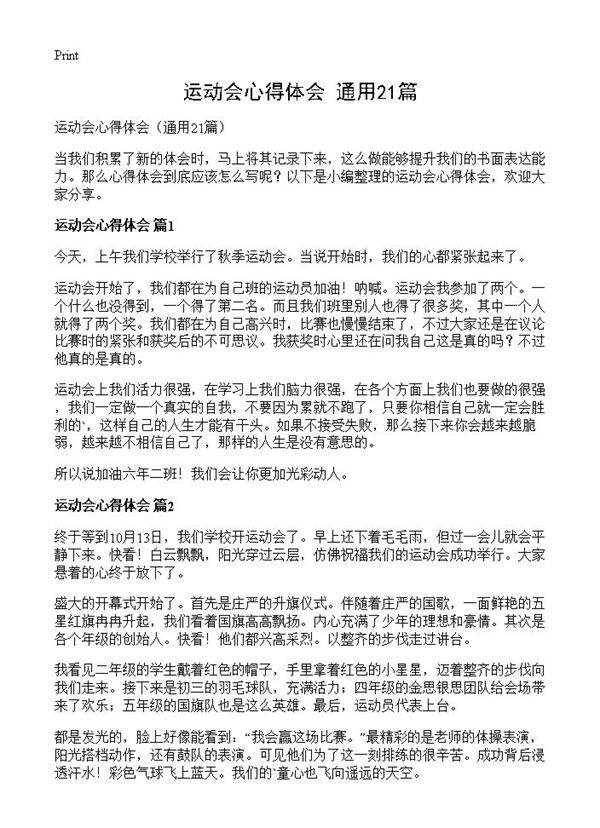 运动会心得体会21篇