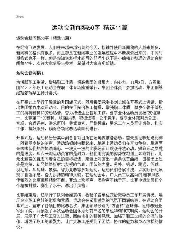 运动会新闻稿50字11篇