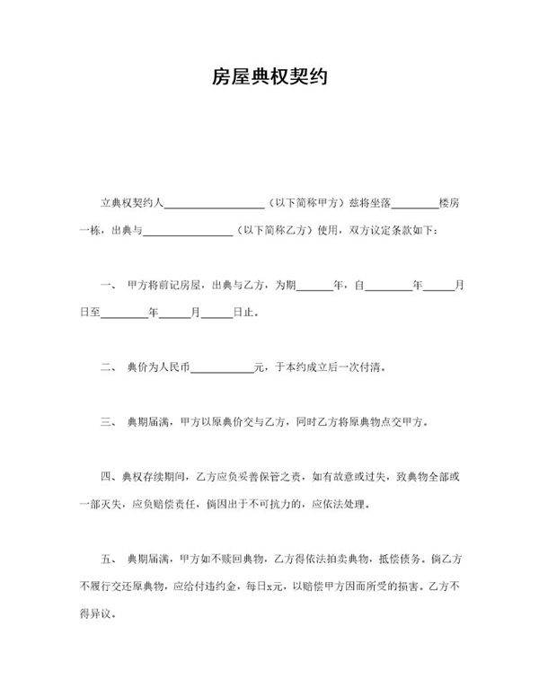 房屋典权契约1