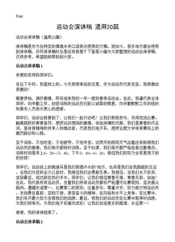 运动会演讲稿20篇