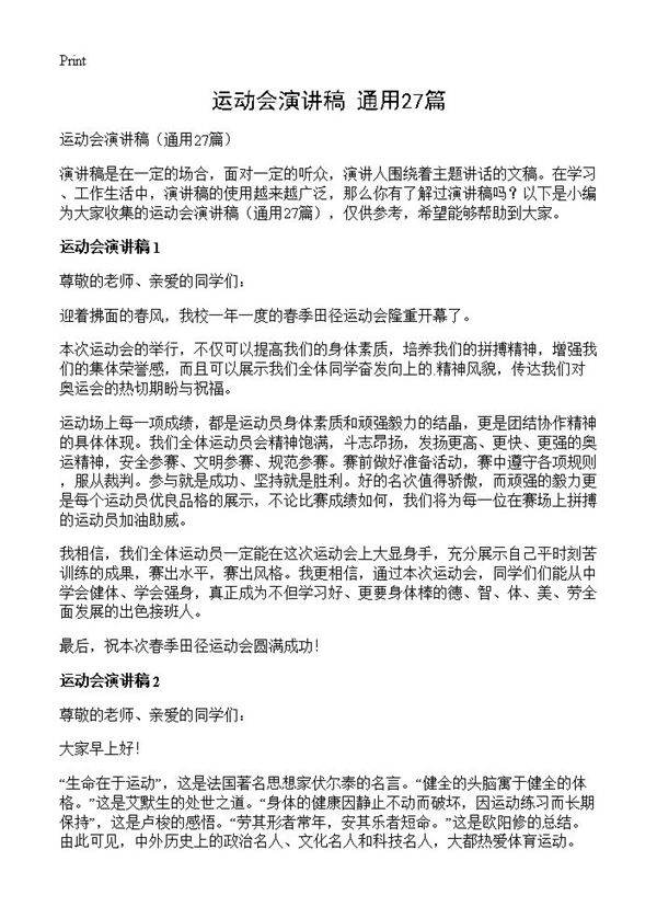 运动会演讲稿27篇