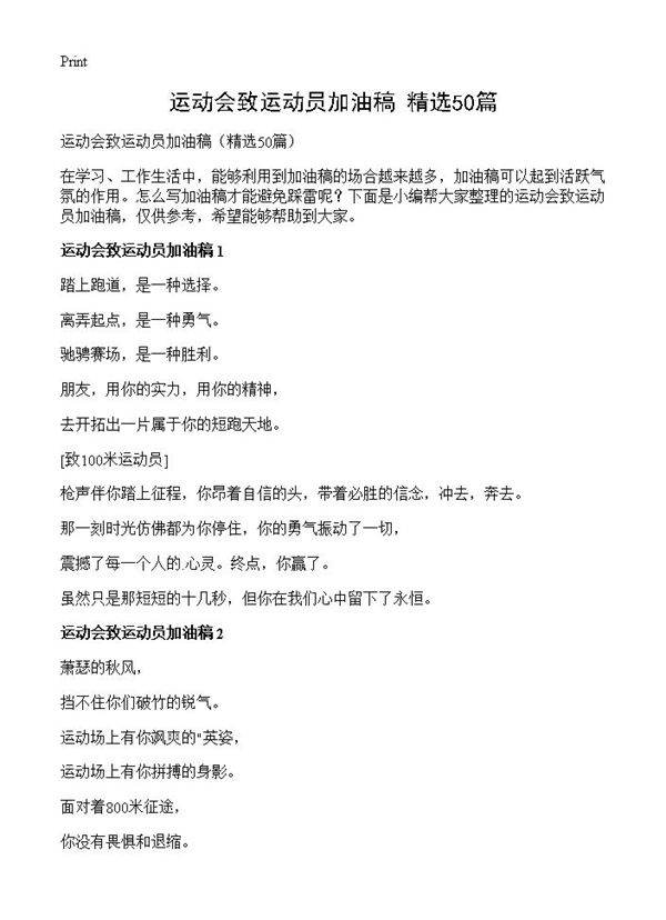 运动会致运动员加油稿50篇