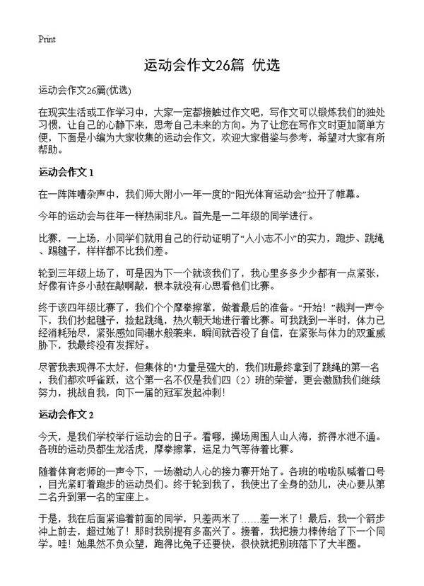 运动会作文26篇